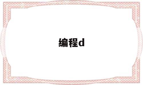 编程d(编程代码)