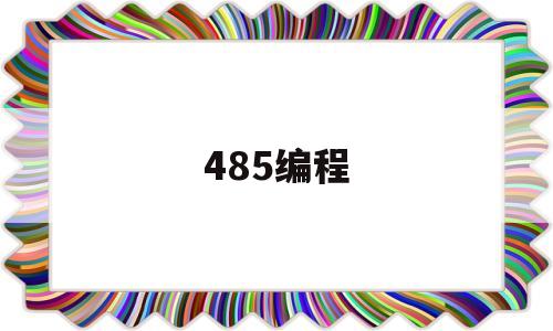 485编程(485编程需要什么软件图片下载)