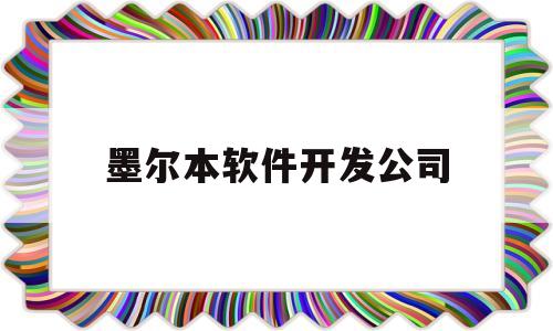 墨尔本软件开发公司(墨尔本大学软件工程世界排名)