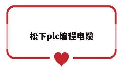 松下plc编程电缆(松下plc线束)