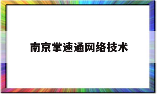 南京掌速通网络技术(adk速通门)