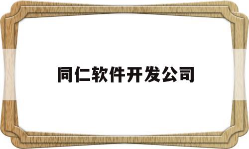 同仁软件开发公司(同仁医疗产业集团)