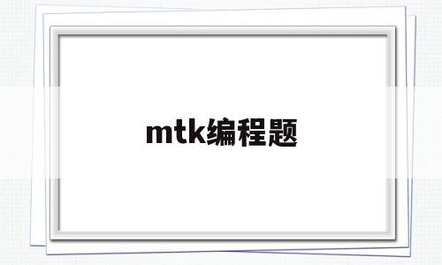 mtk编程题(mt5编程视频教程)