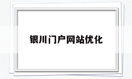 银川门户网站优化(银川市网站)