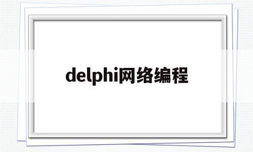 delphi网络编程(delphi网络编程有优势么)