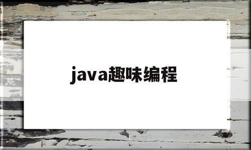 java趣味编程(java游戏编程教程)