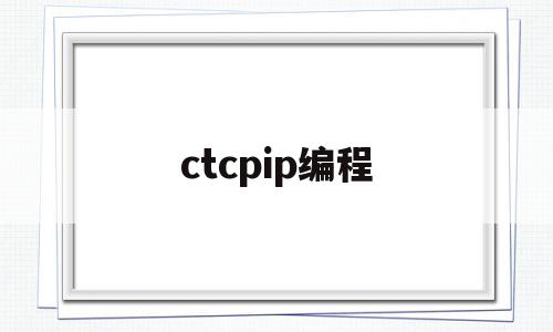 ctcpip编程(cp1e编程)