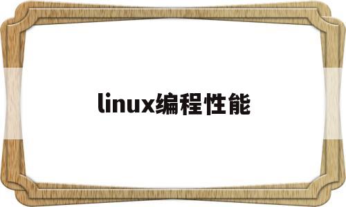 linux编程性能(linux编程技术)