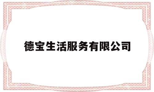 德宝生活服务有限公司(德宝官网)