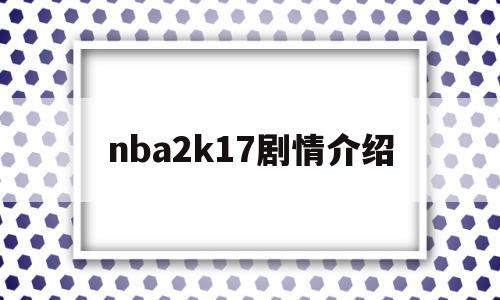nba2k17剧情介绍(nba2k17剧情结局)
