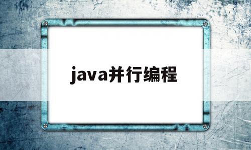 java并行编程(java 并行)