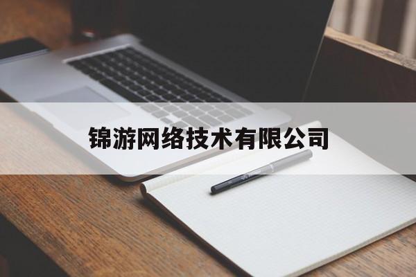 锦游网络技术有限公司(锦游科技官网)