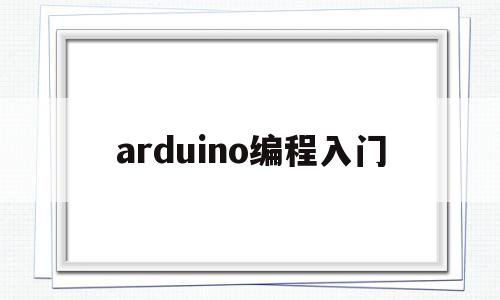 arduino编程入门(arduino编程教程)