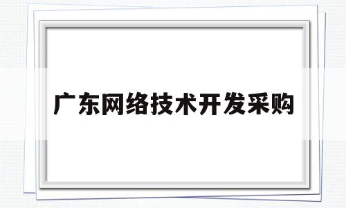 广东网络技术开发采购(广东网上商城 采购)