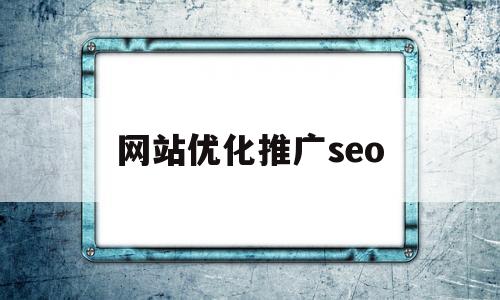 网站优化推广seo(网站优化推广关键词排名用哪个软件比较好)