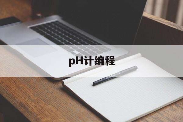 pH计编程(ph计如何使用方法)