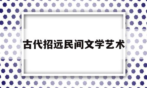 古代招远民间文学艺术(招远古迹)