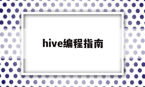 hive编程指南(Hive编程指南 推荐理由)