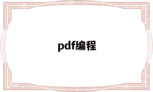 pdf编程(pdf编程 用什么语言)