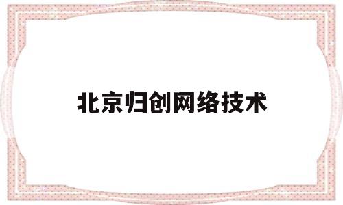 北京归创网络技术(女生学计算机网络技术)