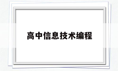 高中信息技术编程(高中信息技术编程题)