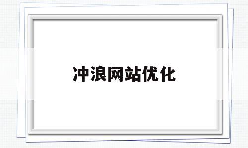 冲浪网站优化(冲浪网站优化方案)