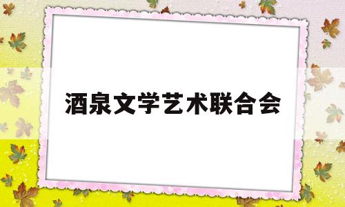 酒泉文学艺术联合会(酒泉文史资料 第二辑)