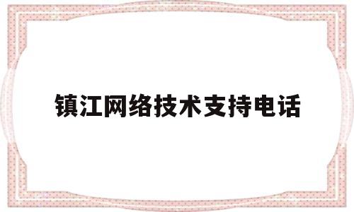 镇江网络技术支持电话(镇江网络安全教育平台)