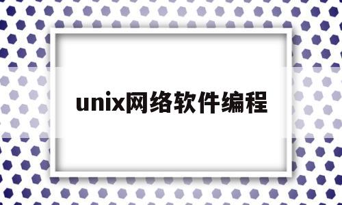 unix网络软件编程(unix 系统编程)