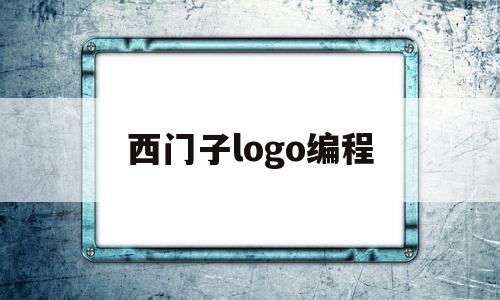 西门子logo编程(西门子LOGO编程线剖析析)