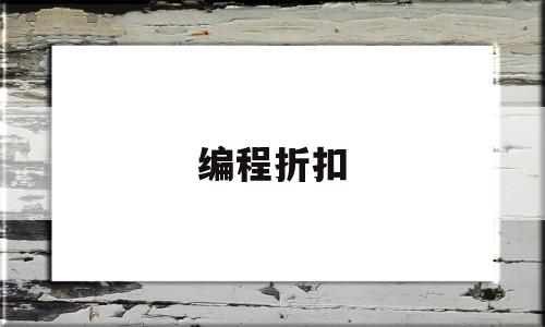 编程折扣(打折编程)