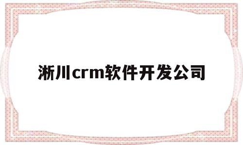 淅川crm软件开发公司(淅川福森集团2024年现状)