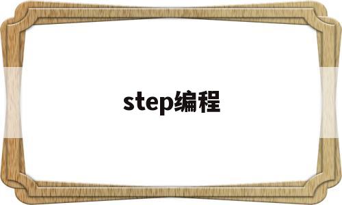 step编程(step7的stl编程方法)