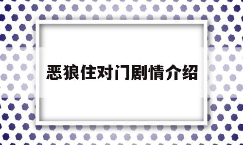 恶狼住对门剧情介绍(恶狼住对门小说)