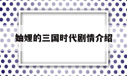 妯娌的三国时代剧情介绍(电视剧妯娌的三国时代剧情介绍)