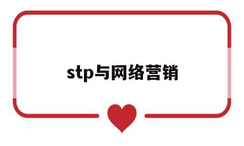 stp与网络营销(网络营销的stp)