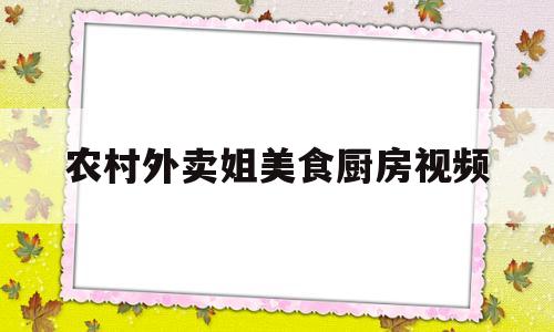 农村外卖姐美食厨房视频(外卖做饭视频)