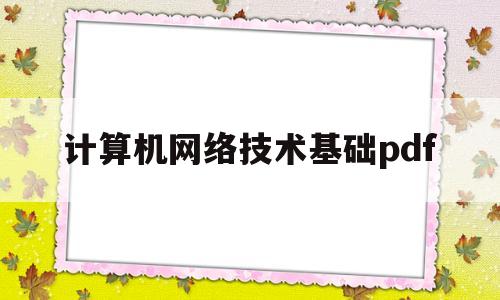 计算机网络技术基础pdf(计算机网络技术基础知识点总结)