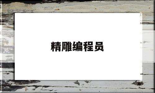 精雕编程员(精雕编程教学视频教程)