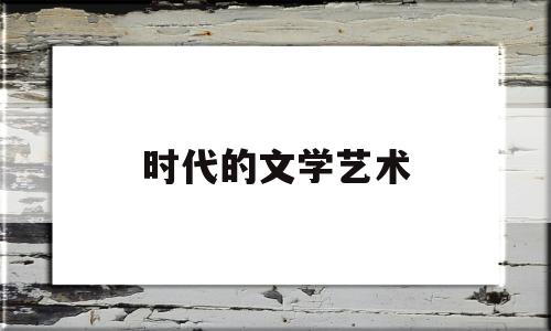 时代的文学艺术(文学的时代性)