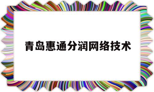 青岛惠通分润网络技术(通分的方法要非常详细的)