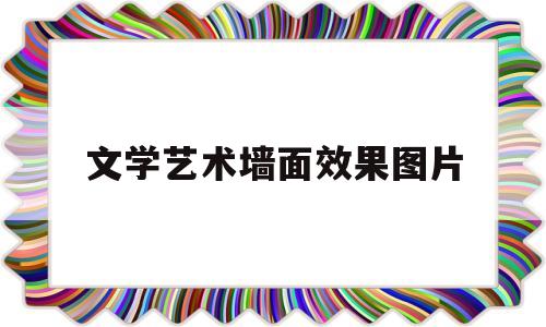 文学艺术墙面效果图片(文学艺术书籍推荐)