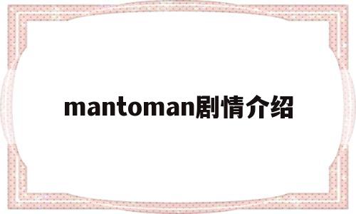 mantoman剧情介绍(mantoman什么意思)