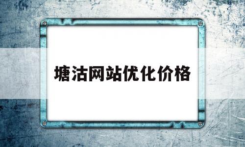 塘沽网站优化价格(天津网站优化快速排名)