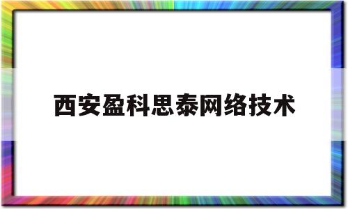 西安盈科思泰网络技术(西安盈科电源有限公司)