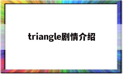 triangle剧情介绍(triangle第一集)