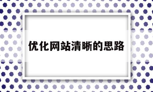 优化网站清晰的思路(优化网站的技巧)