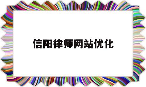 信阳律师网站优化(信阳市律师事务所免费咨询)