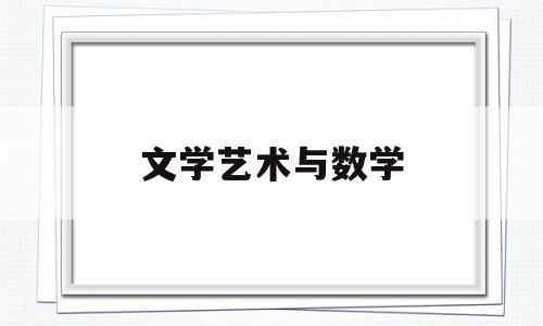 文学艺术与数学(文学艺术与数学的联系)