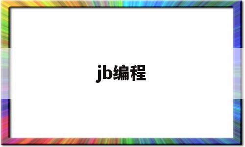 jb编程(少儿编程scratch)